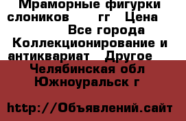 Мраморные фигурки слоников 40-50гг › Цена ­ 3 500 - Все города Коллекционирование и антиквариат » Другое   . Челябинская обл.,Южноуральск г.